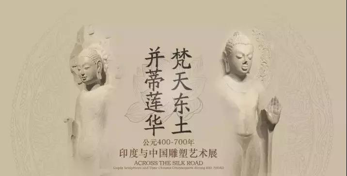 博鱼网页版作·撰未来 | 揭秘《梵天东土·并蒂莲花》中印雕塑艺术展！