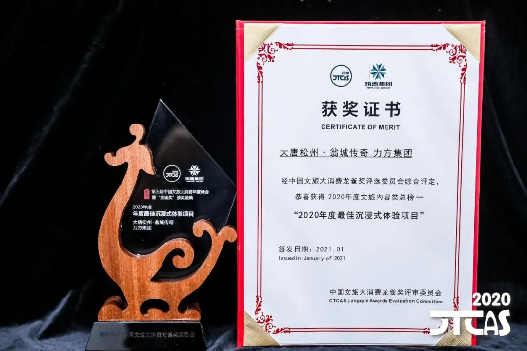 博鱼网页版与松潘政府联合打造《大唐松州·瓮城传奇》荣获“2020年度最佳沉浸式体验项目”