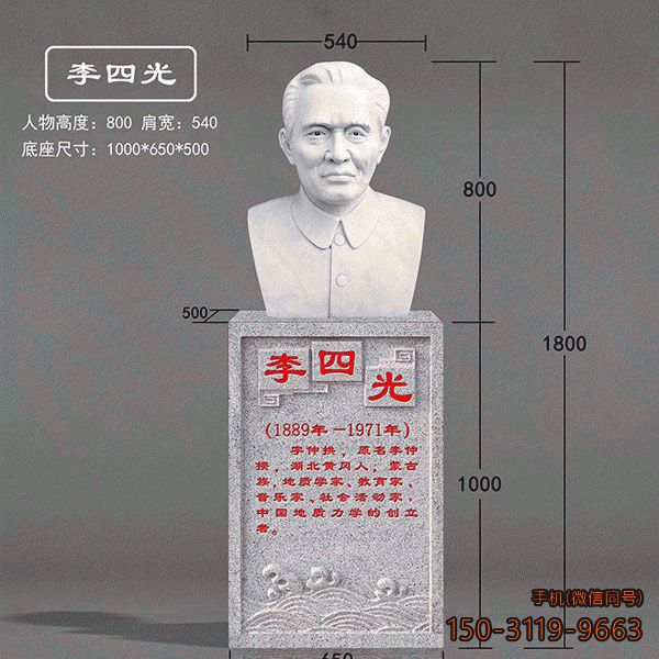 李四光汉白玉头像_校园名人胸像