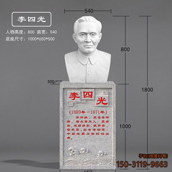 李四光石雕头像博鱼网页版