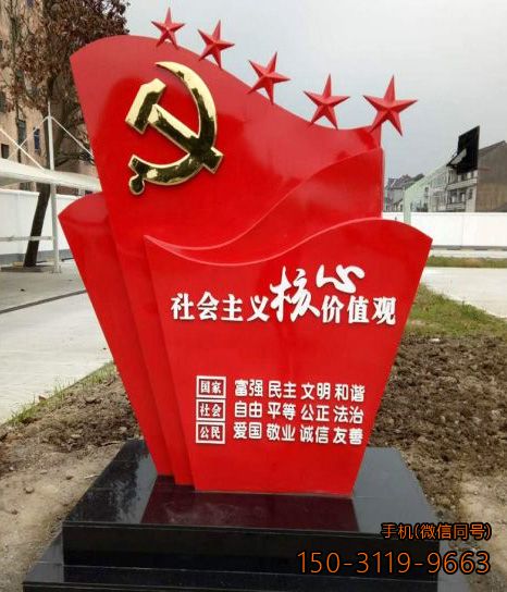 社会主义核心价值观党建景观博鱼网页版