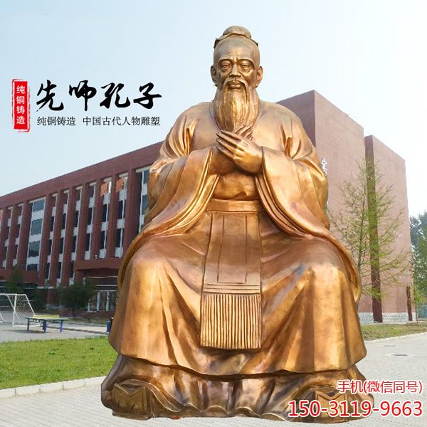 孔子坐像_大型校园文化人物铜像