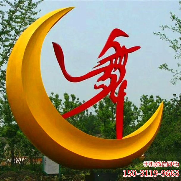 喷漆月亮不锈钢博鱼网页版公园景观