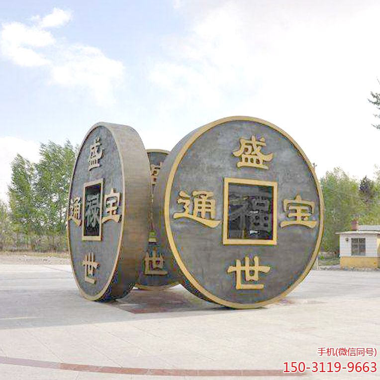 盛世通宝铜钱景观博鱼网页版