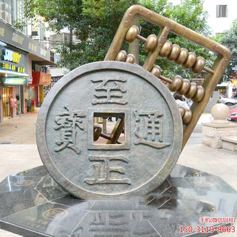 至正通宝铜钱算盘博鱼网页版