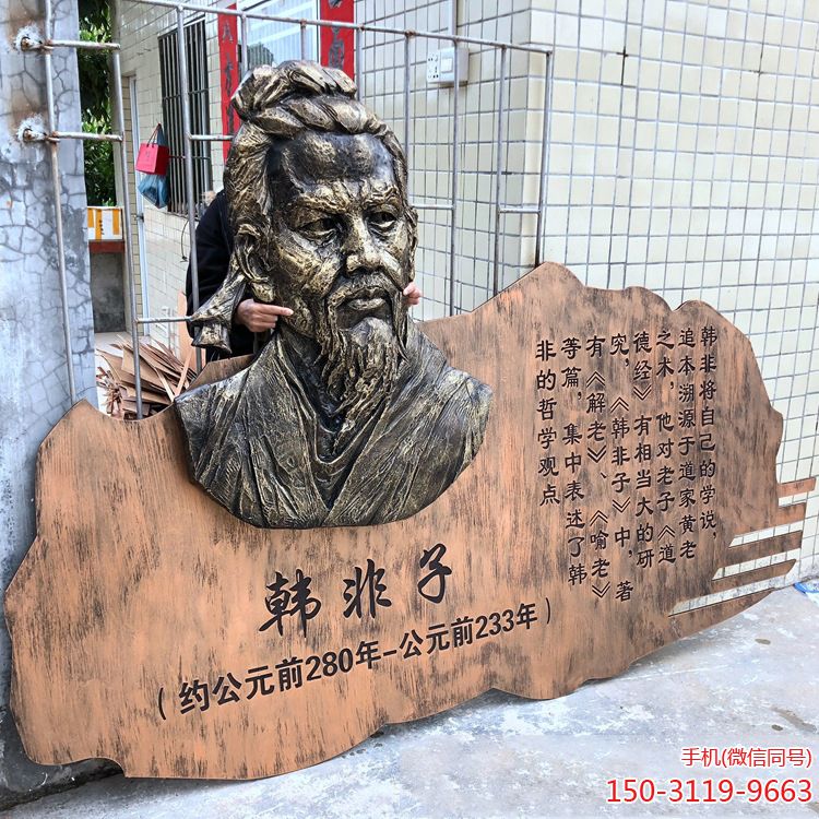 韩非子浮雕头像博鱼网页版