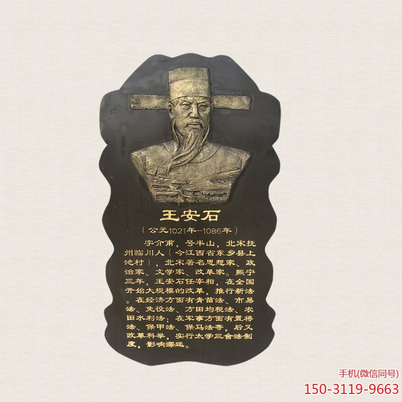 王安石仿铜浮雕头像博鱼网页版