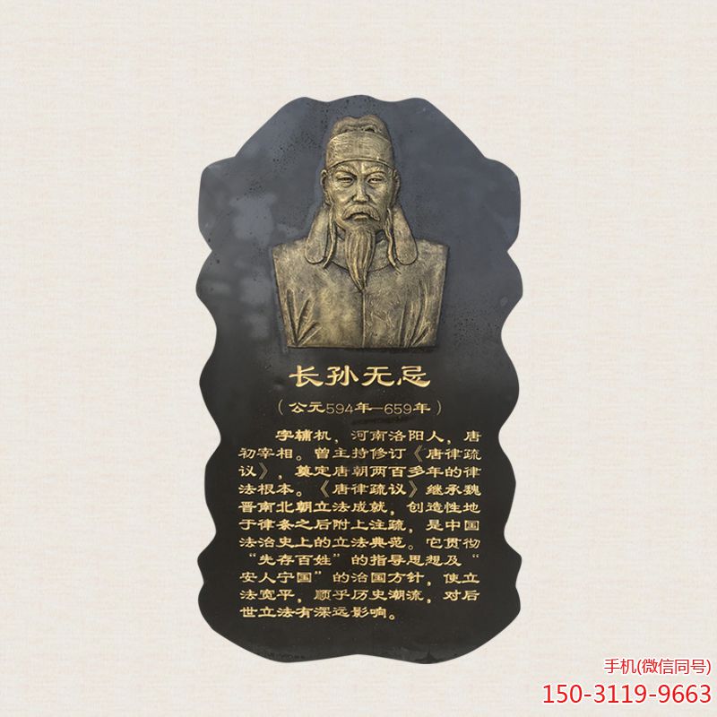 长孙无忌仿铜浮雕头像博鱼网页版