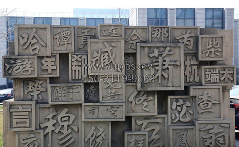 百家姓石浮雕博鱼网页版