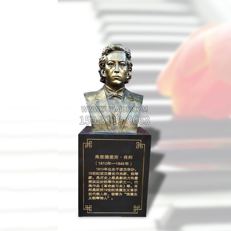 音乐学院名人肖邦玻璃钢仿铜头像博鱼网页版