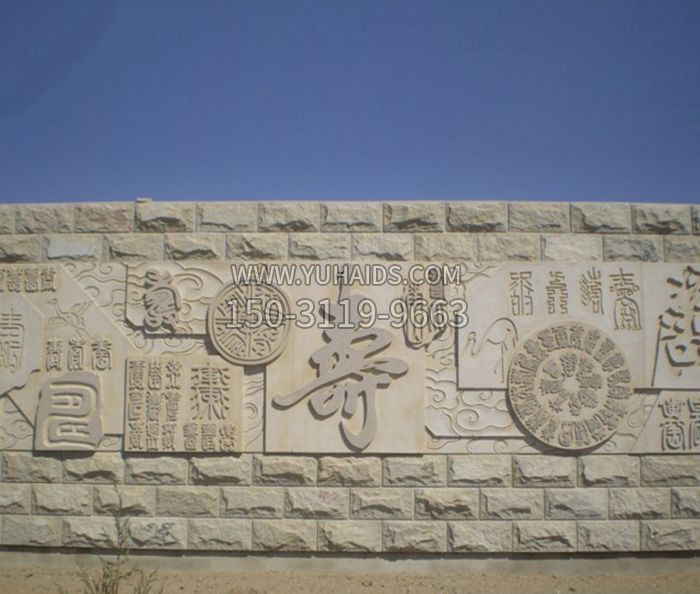 园林景观寿字石浮雕博鱼网页版