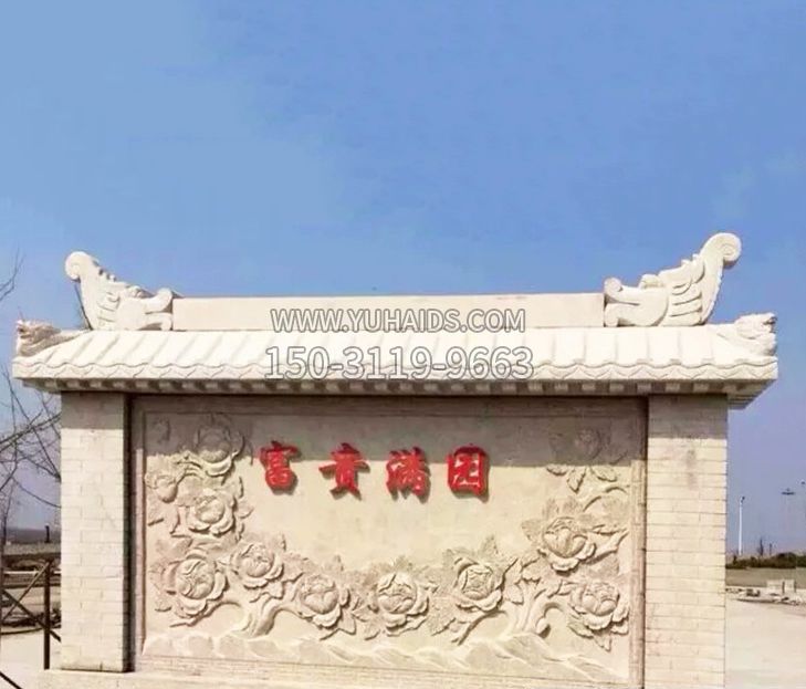 园林石影壁景观石雕 (2)博鱼网页版