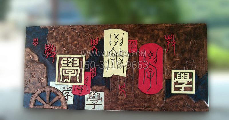 校园玻璃钢“学”字浮雕博鱼网页版