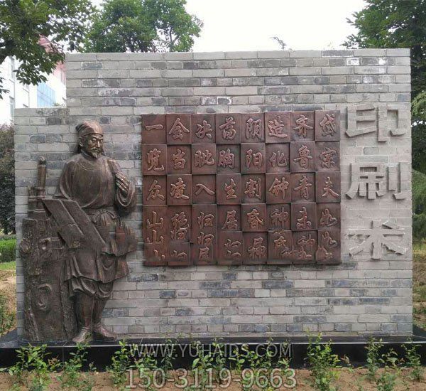 校园毕昇和活字印刷术铜浮雕毕昇博鱼网页版 校园毕昇和活字印刷术铜浮雕毕昇博鱼网页版