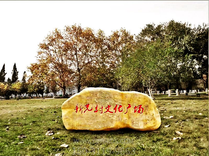 文化广场摆放黄蜡石景观博鱼网页版