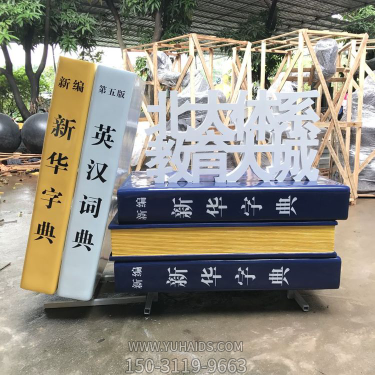 大型玻璃钢仿真新华字典博鱼网页版