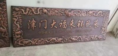 门店铜雕匾额
