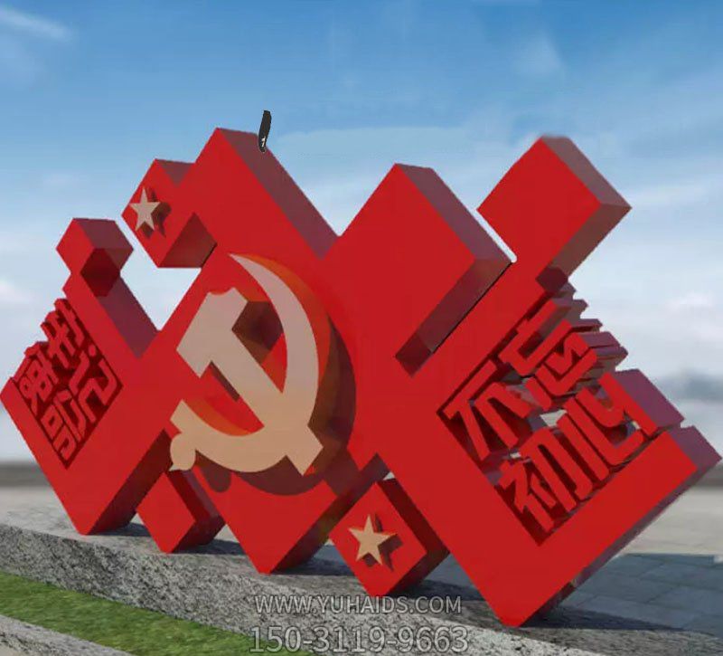 不锈钢喷漆创意户外不忘初心党徽博鱼网页版