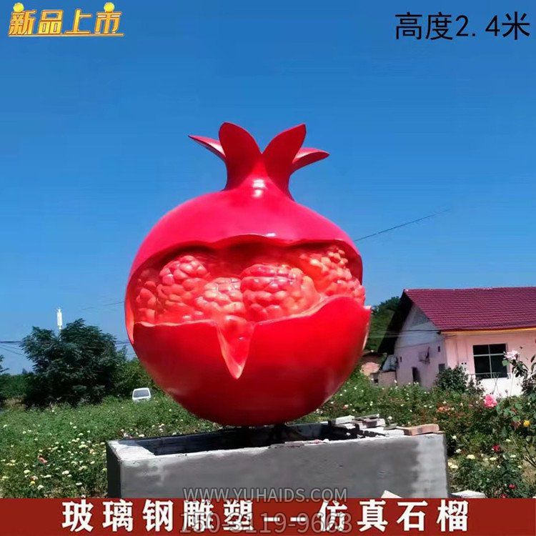 户外广场玻璃钢仿真水果景观石榴博鱼网页版