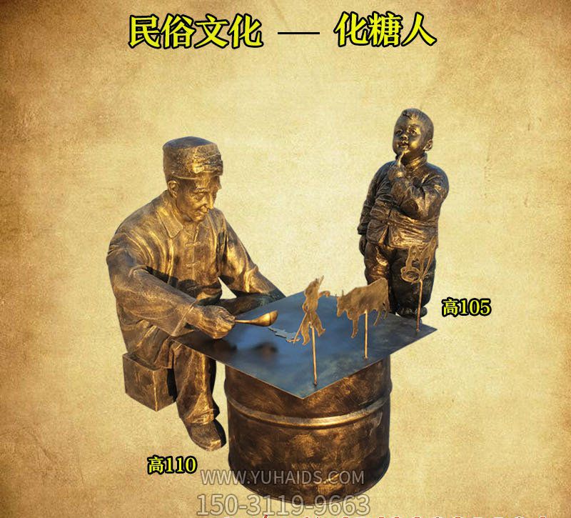 商场户外摆放民俗文化遗产画糖人铜雕博鱼网页版