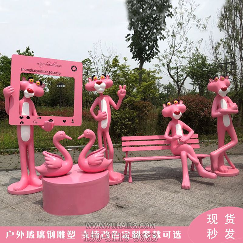 庭院公园户外卡通粉红豹组合玻璃钢粉红豹博鱼网页版