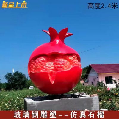 户外广场玻璃钢仿真水果景观石榴博鱼网页版