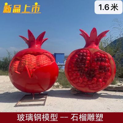 农场果园大型玻璃钢仿真水果景观石榴博鱼网页版