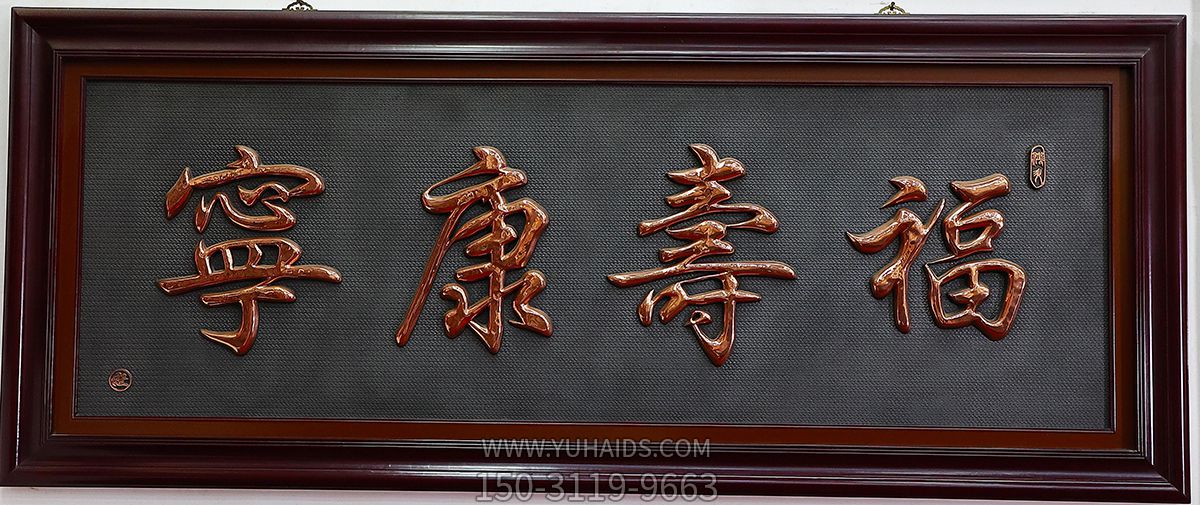 福寿康宁文字浮雕博鱼网页版