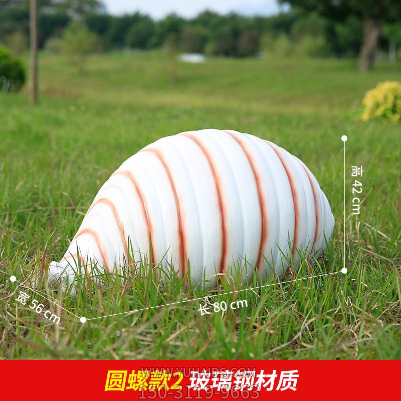 草地上摆放的条纹的玻璃钢彩绘海螺博鱼网页版
