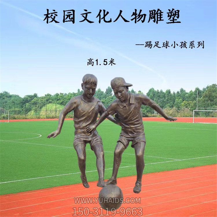 校园玻璃钢仿铜踢足球的人物博鱼网页版
