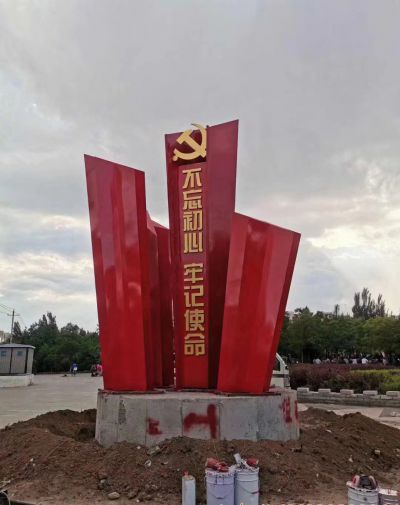 景区不锈钢不忘初心牢记使命党建博鱼网页版
