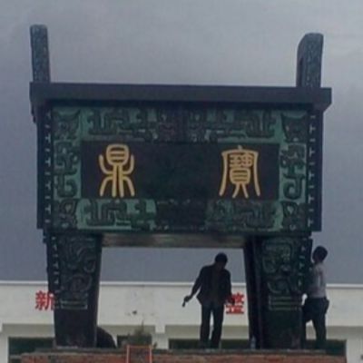 公园广场仿古青铜器四方鼎博鱼网页版