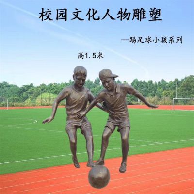 校园玻璃钢仿铜踢足球的人物博鱼网页版