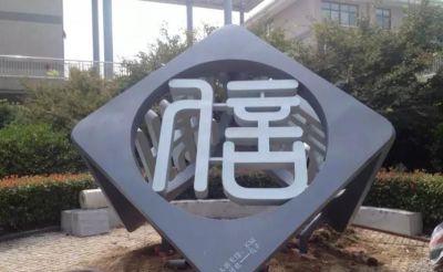 公园小区铸造镂空不锈钢字符博鱼网页版