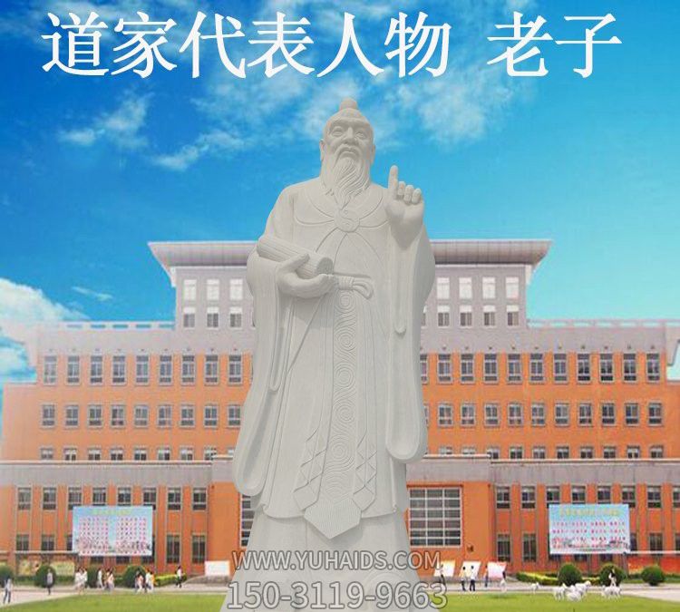 校园历史名人思想家大理石老子博鱼网页版
