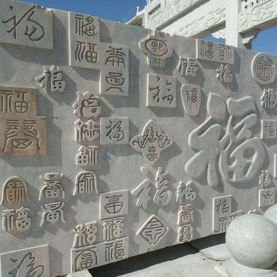 影壁墙  庭院背景墙 汉白玉浮雕墙博鱼网页版
