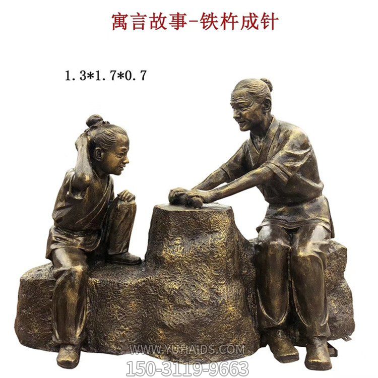 寓言故事户外园林景区铁杵成针人物景观摆件博鱼网页版