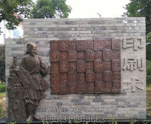 校园景观和活字印刷术铜浮雕毕昇博鱼网页版 校园景观和活字印刷术铜浮雕毕昇博鱼网页版