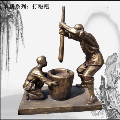 园林景区摆件人物农耕主题打糍粑玻璃钢博鱼网页版