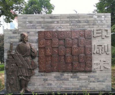 校园景观和活字印刷术铜浮雕毕昇博鱼网页版
