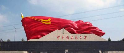 党建主题大型红旗景观博鱼网页版