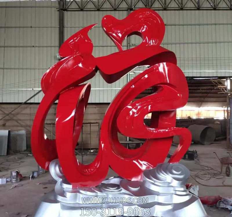 公园里摆放的红色不锈钢创意福字博鱼网页版