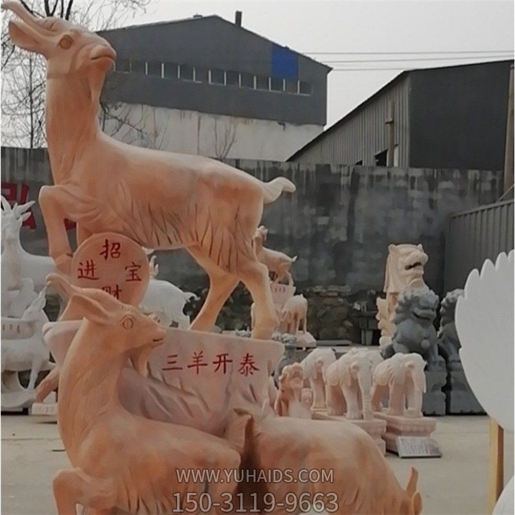 晚霞红雕刻招财进宝三羊开泰 公园动物景观石博鱼网页版