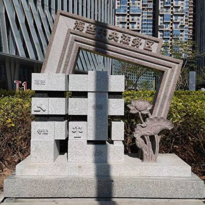 法字，法务区石雕标识