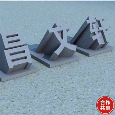 广场公园花岗岩青石雕刻立体字摆件