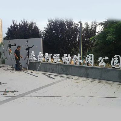 公园门口摆放不锈钢剪影运动人物字符表识景观博鱼网页版