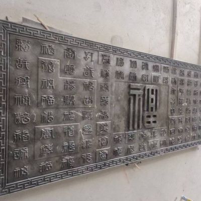 庭院户外大型浮雕福字影壁壁画博鱼网页版