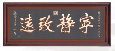 “宁静致远”文字浮雕匾额