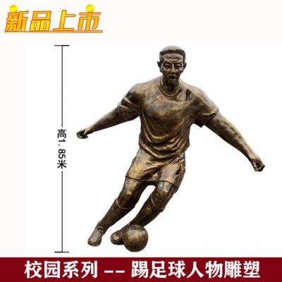玻璃钢仿铜校园体育踢足球人物博鱼网页版广场草地摆件