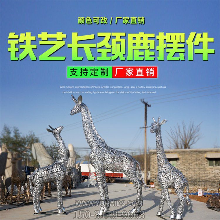 不锈钢铁艺镂空城市园林长颈鹿动物摆件博鱼网页版